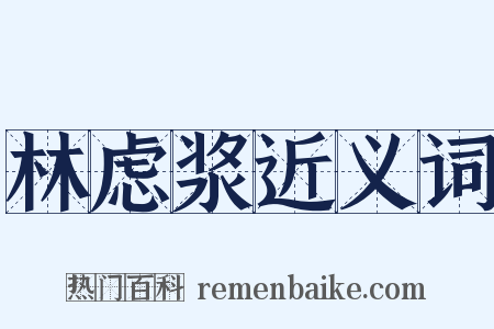 林虑浆近义词是什么意思的图片